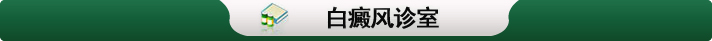 白癜风科室