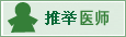 �Ƽ�ҽʦ